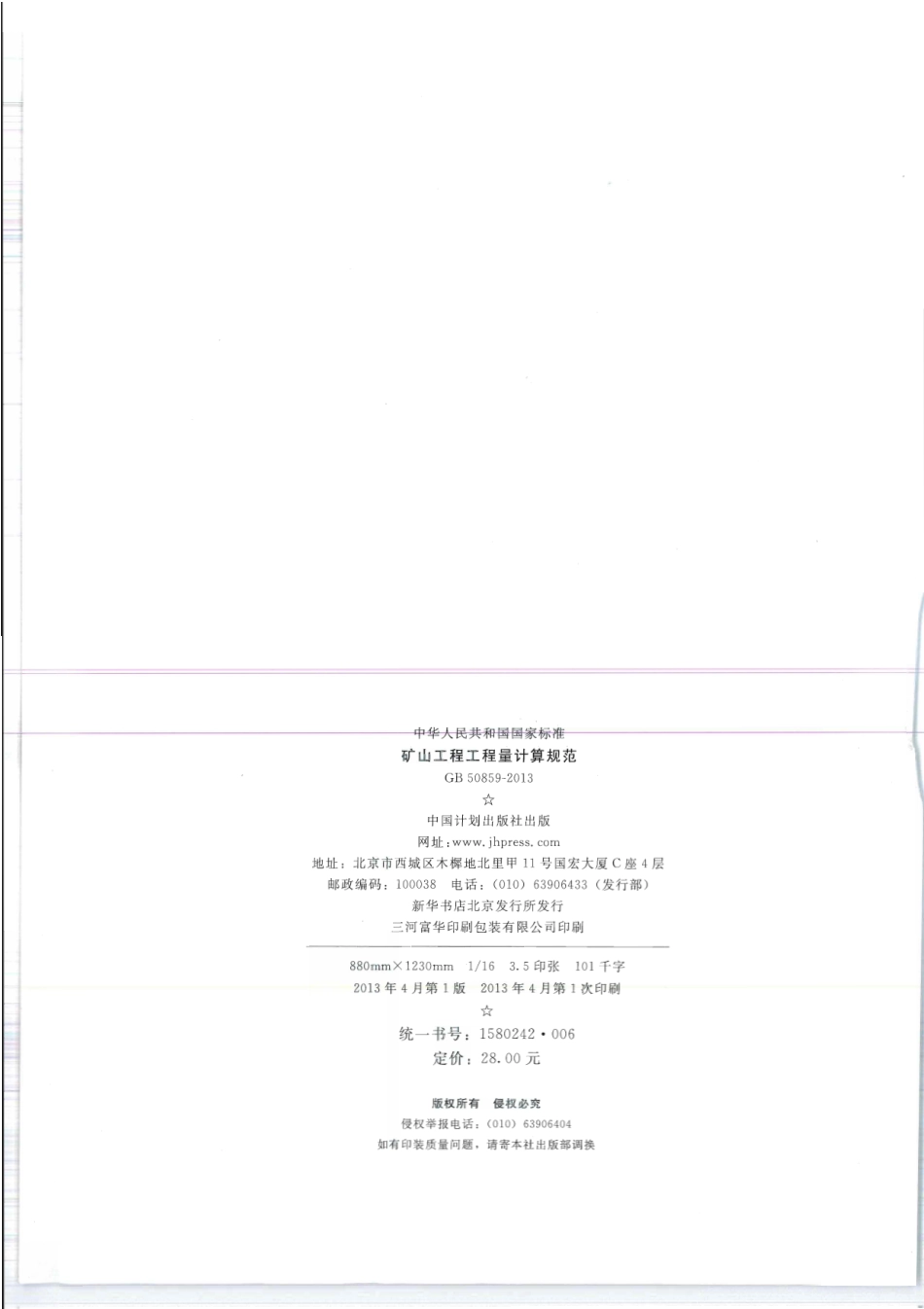 GB 50859-2013 矿山工程工程量计算规范.pdf_第2页