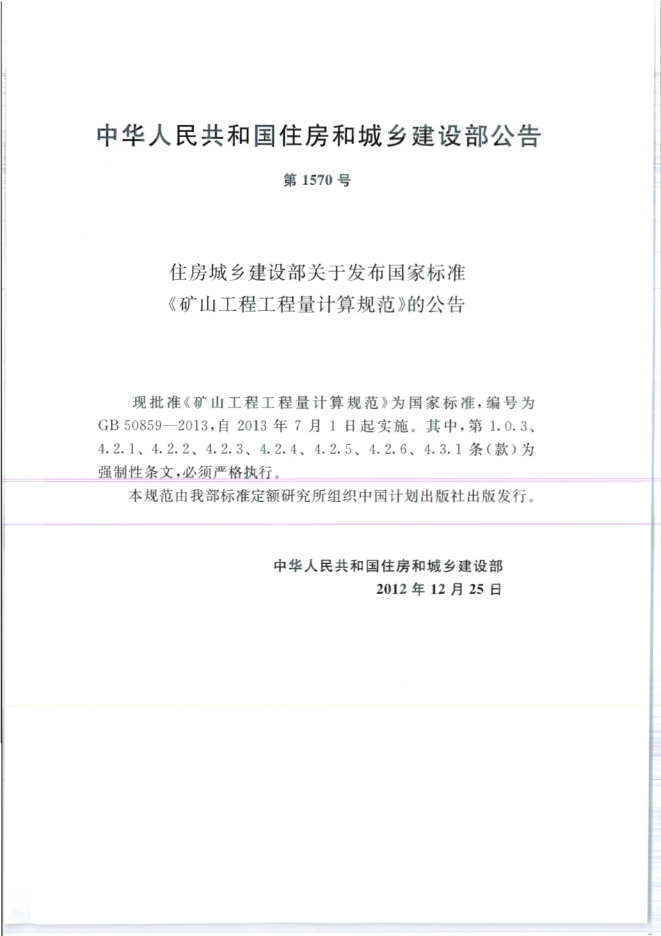 GB 50859-2013 矿山工程工程量计算规范.pdf_第3页