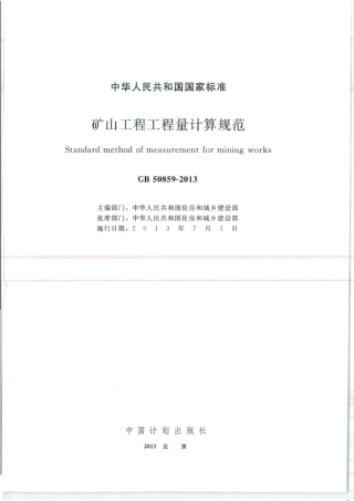 GB 50859-2013 矿山工程工程量计算规范.pdf