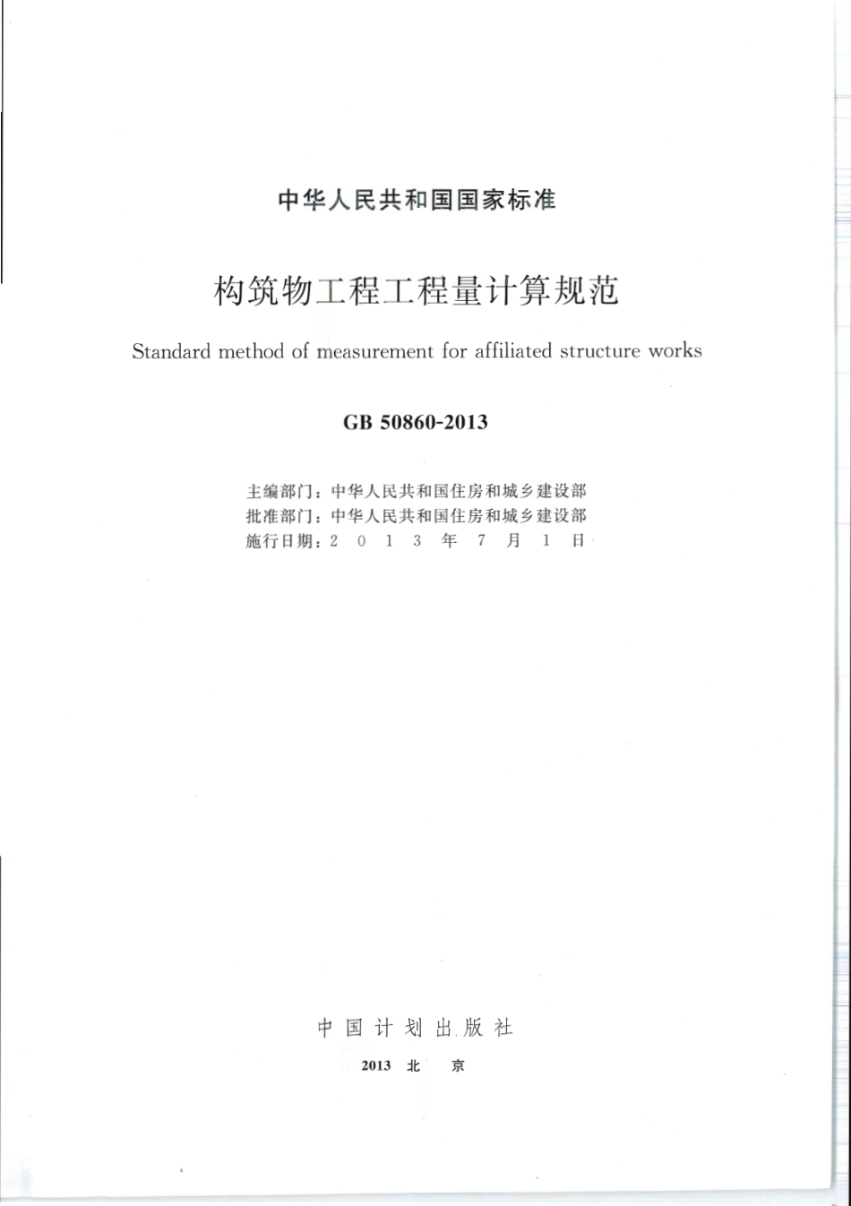 GB 50860-2013 构筑物工程工程量计算规范.pdf_第1页