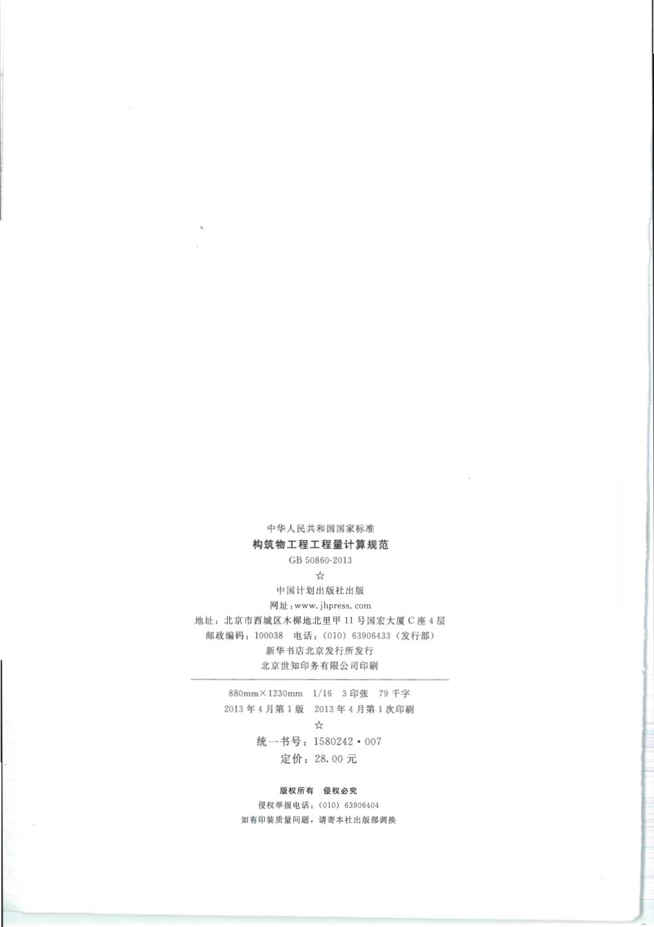 GB 50860-2013 构筑物工程工程量计算规范.pdf_第2页