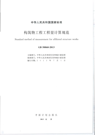 GB 50860-2013 构筑物工程工程量计算规范.pdf
