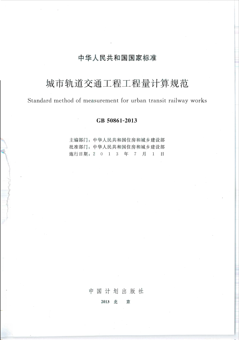 GB 50861-2013 城市轨道交通工程工程量计算规范.pdf_第1页