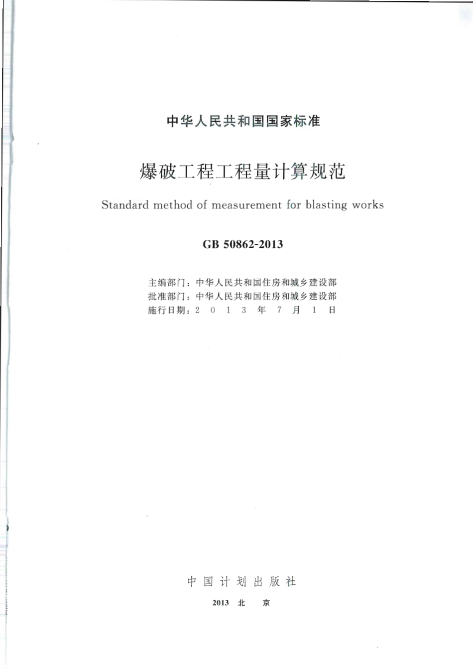 GB 50862-2013 爆破工程工程量计算规范.pdf_第1页