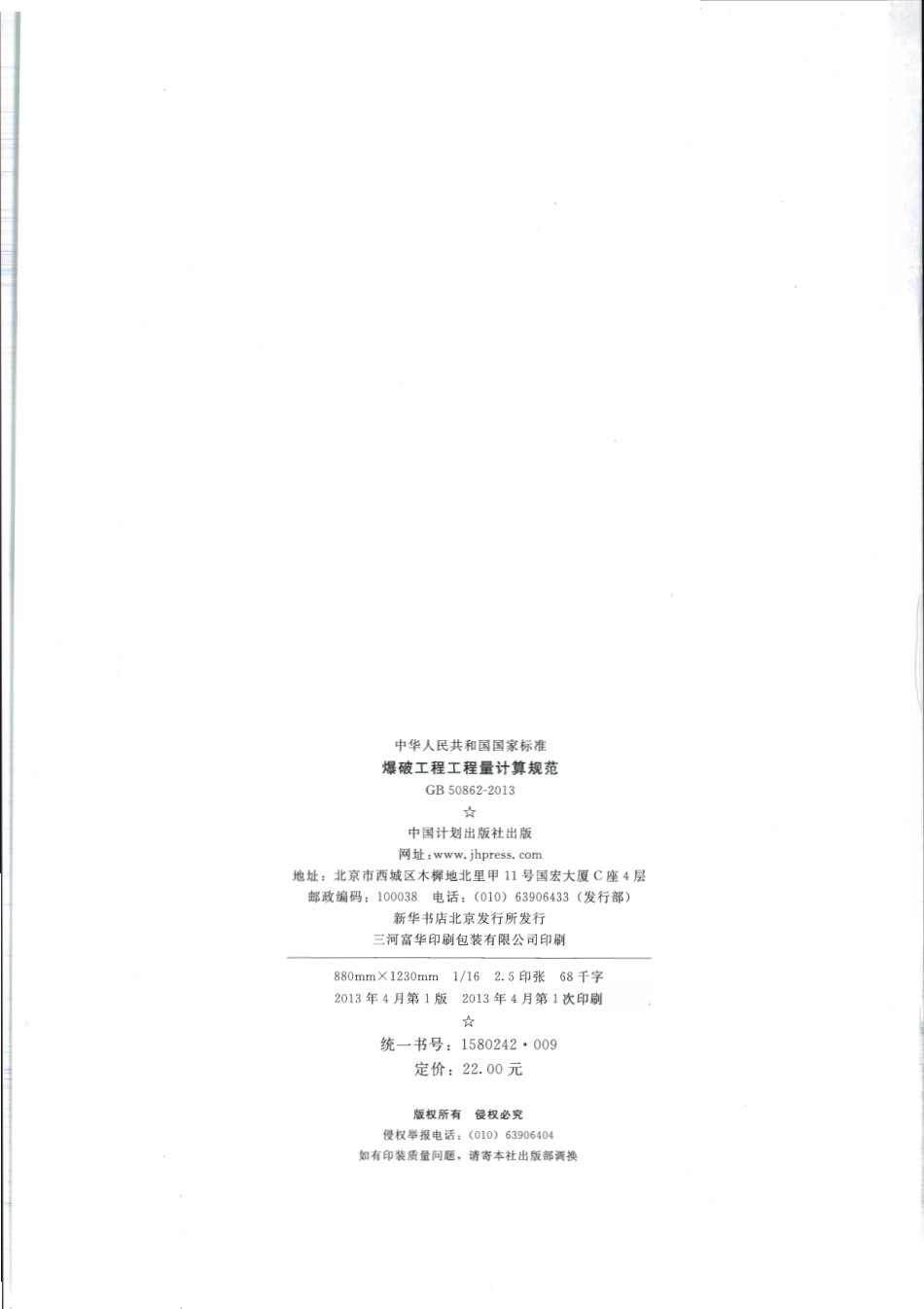 GB 50862-2013 爆破工程工程量计算规范.pdf_第2页