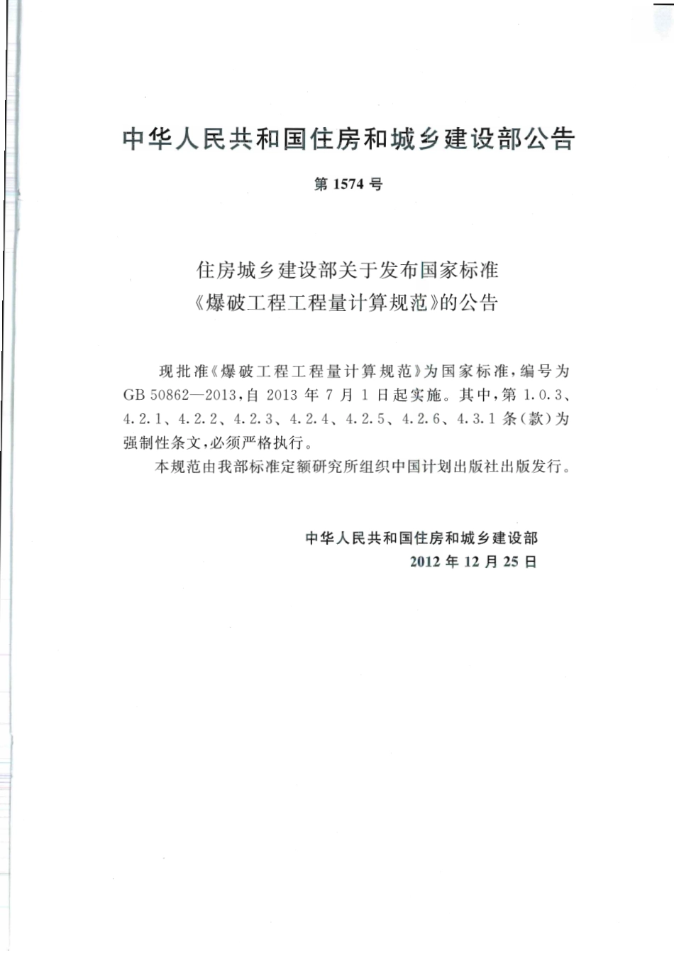 GB 50862-2013 爆破工程工程量计算规范.pdf_第3页