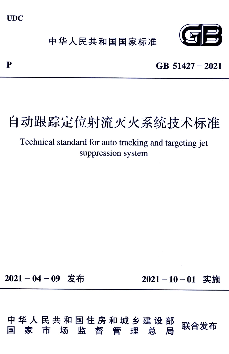 GB 51427-2021 自动跟踪定位射流灭火系统技术标准.pdf_第1页