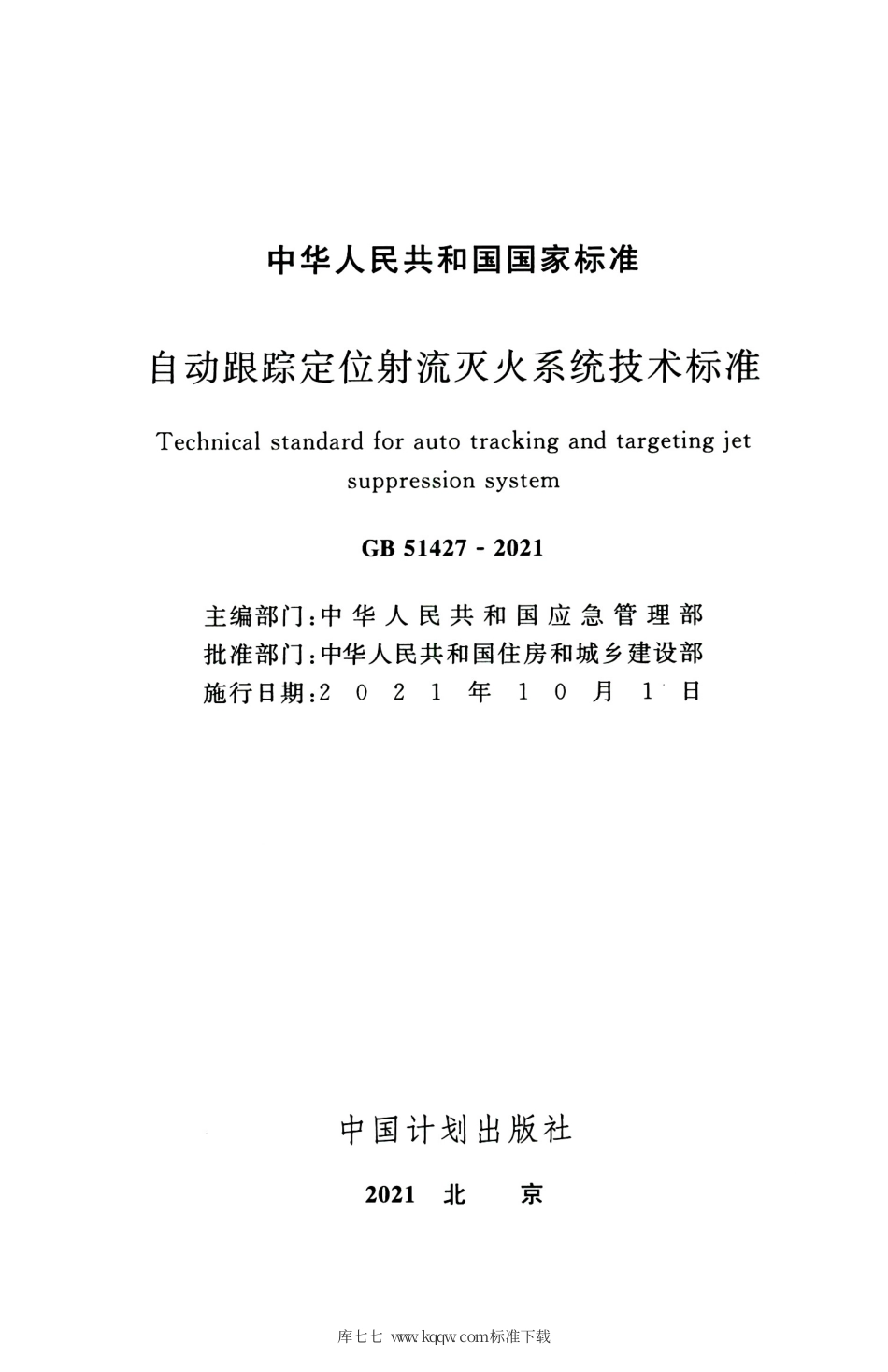 GB 51427-2021 自动跟踪定位射流灭火系统技术标准.pdf_第2页