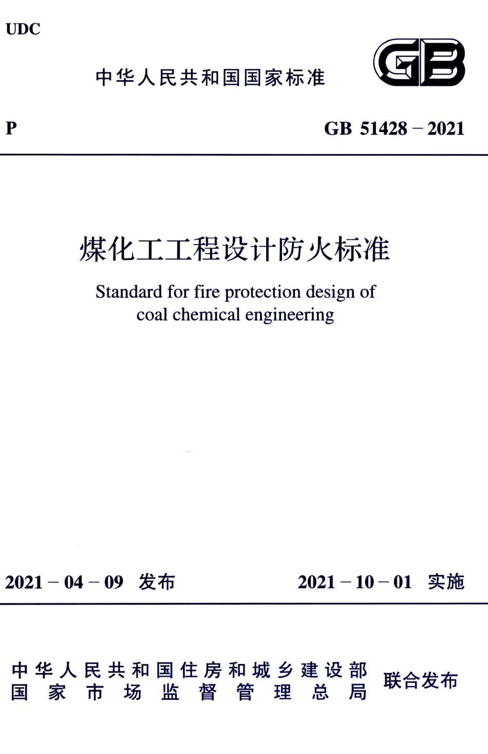 GB 51428-2021 煤化工工程设计防火标准.pdf_第1页