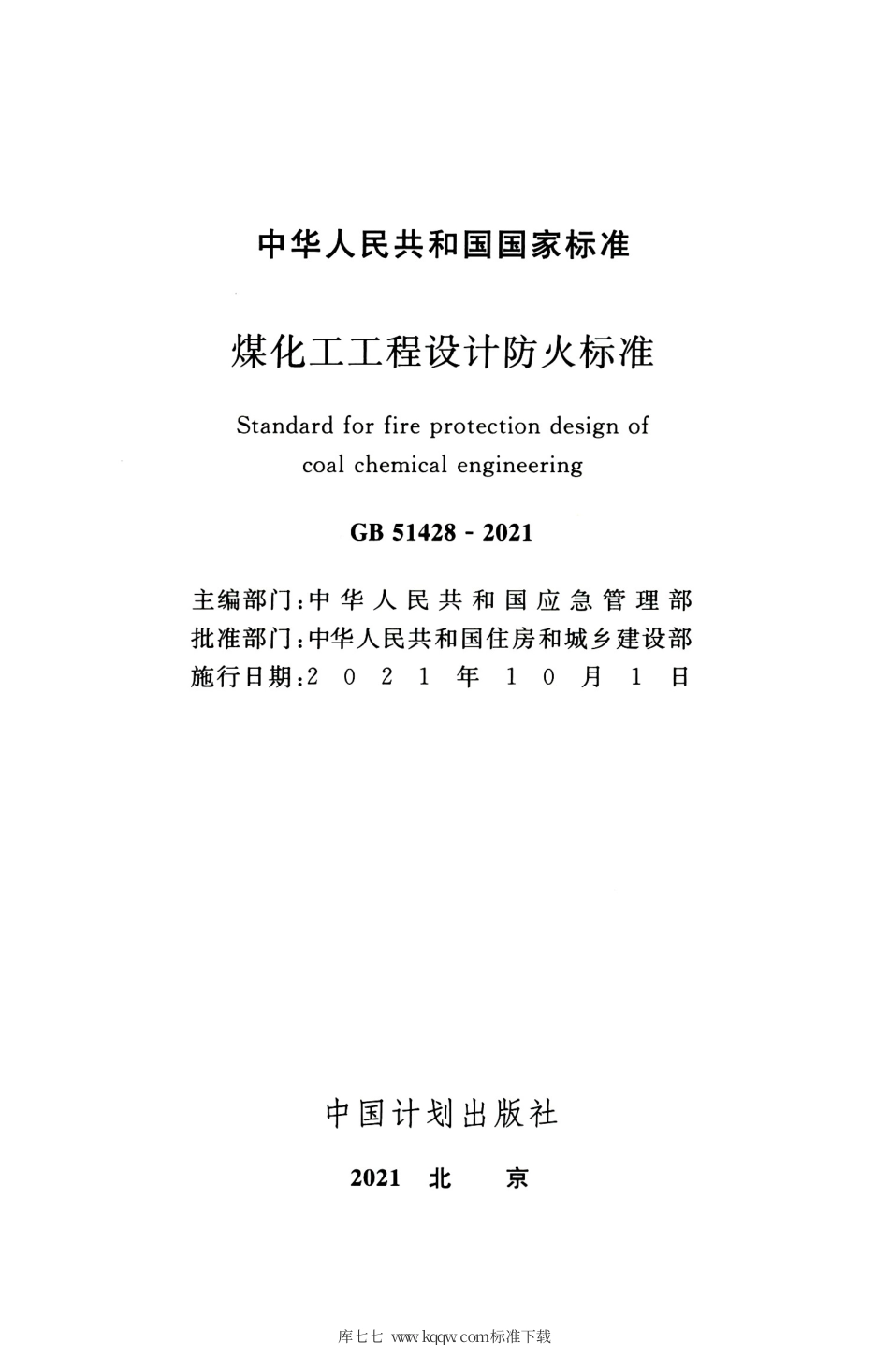 GB 51428-2021 煤化工工程设计防火标准.pdf_第2页