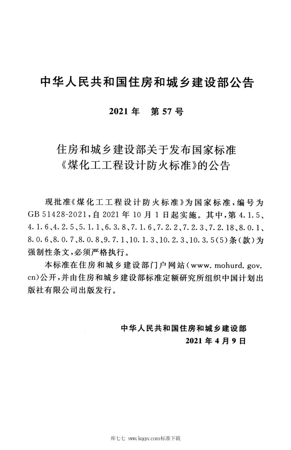 GB 51428-2021 煤化工工程设计防火标准.pdf_第3页