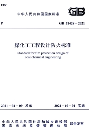 GB 51428-2021 煤化工工程设计防火标准.pdf