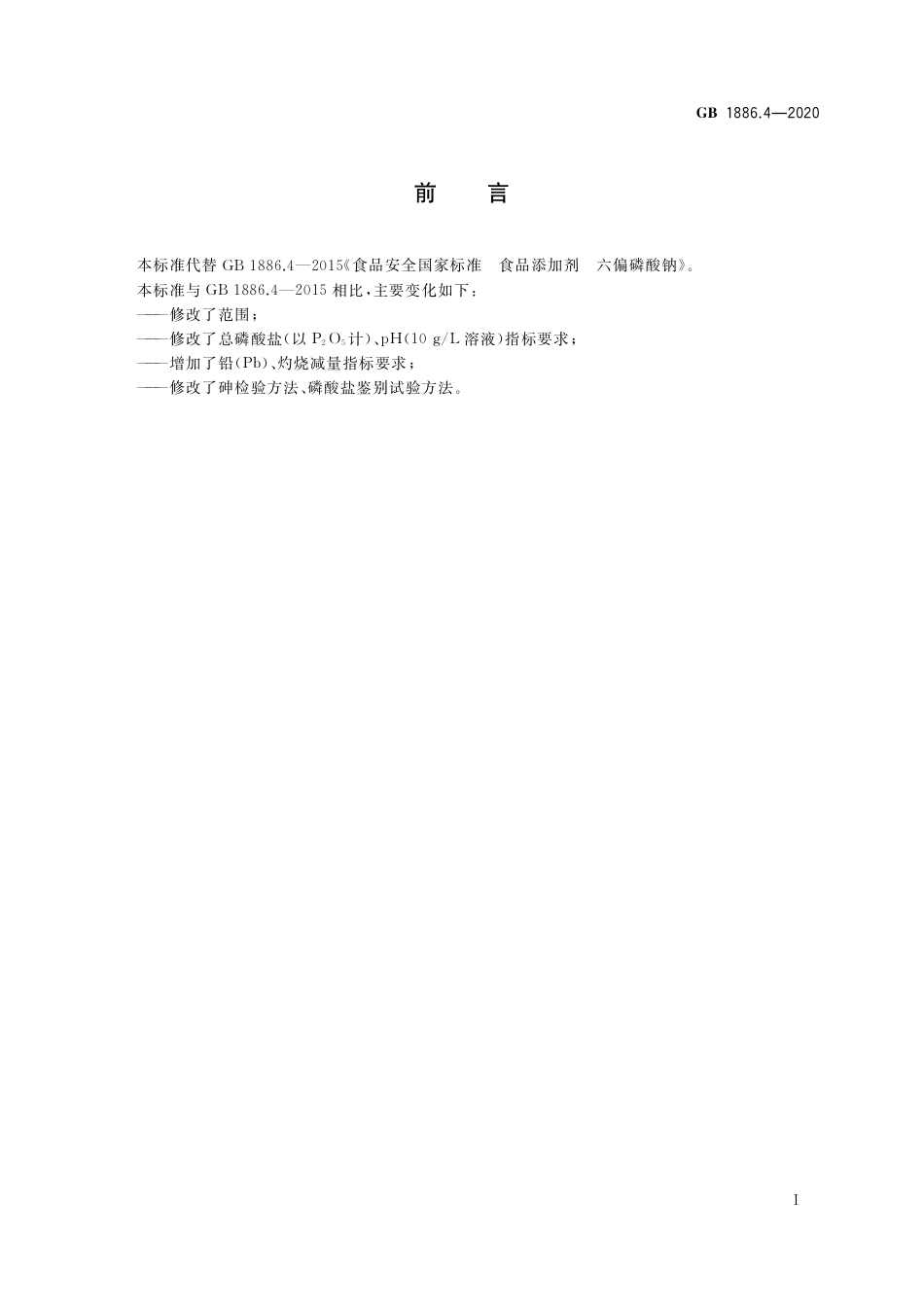 GB 1886.4-2020 食品安全国家标准 食品添加剂 六偏磷酸钠.pdf_第2页