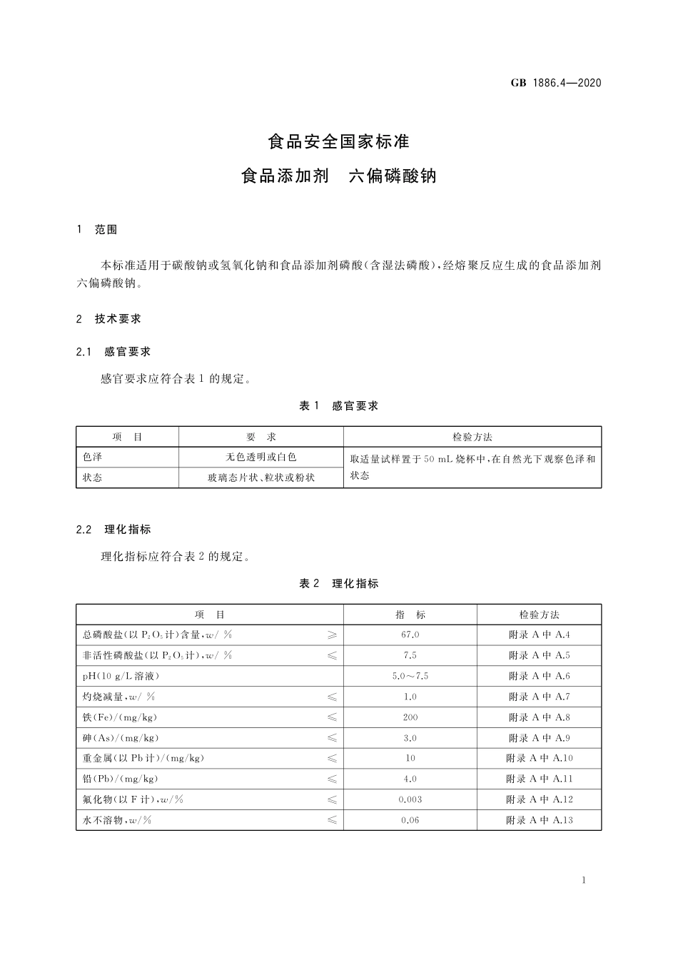 GB 1886.4-2020 食品安全国家标准 食品添加剂 六偏磷酸钠.pdf_第3页