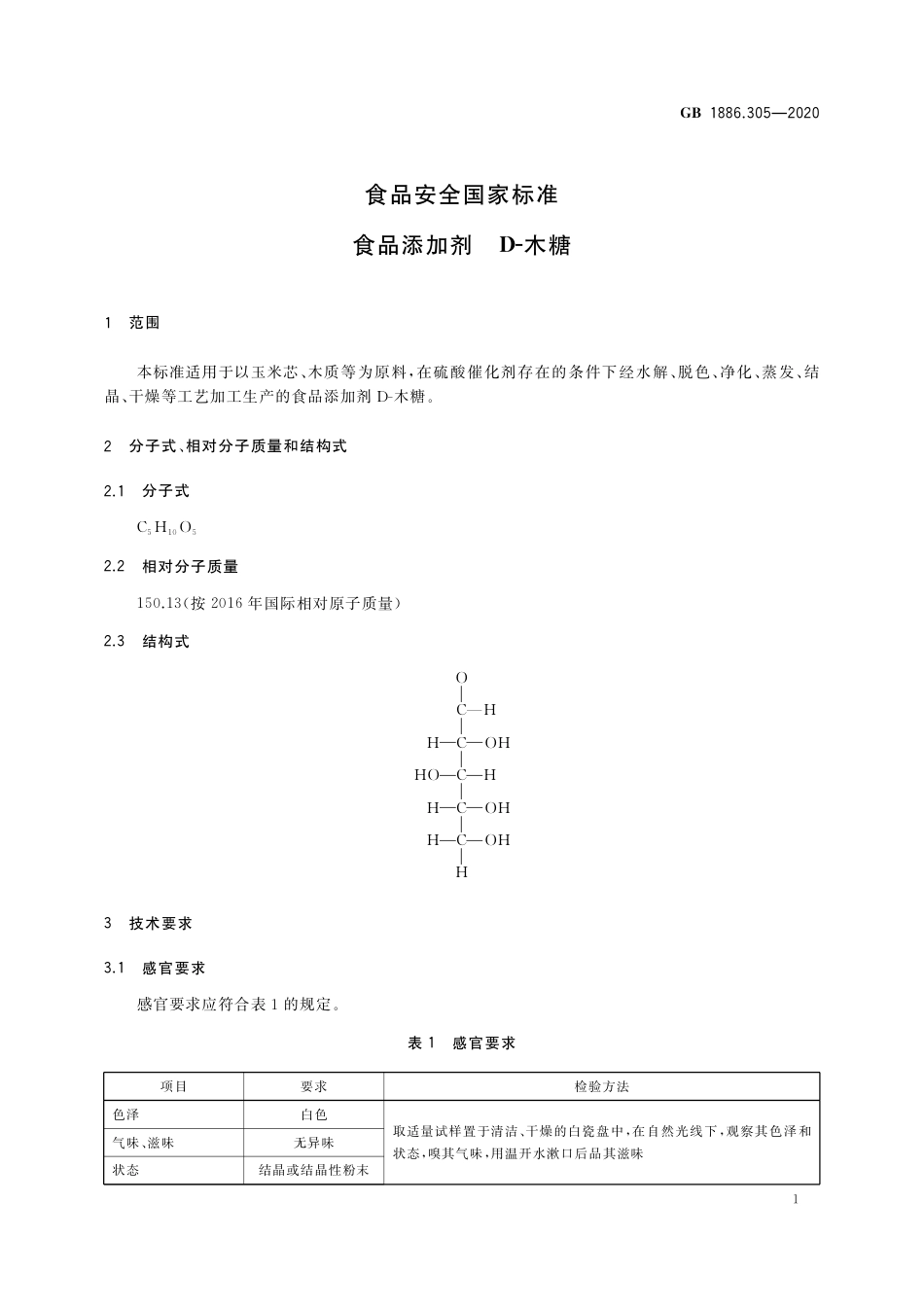 GB 1886.305-2020 食品安全国家标准 食品添加剂 D-木糖.pdf_第2页
