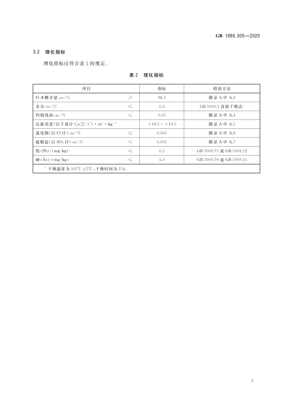 GB 1886.305-2020 食品安全国家标准 食品添加剂 D-木糖.pdf_第3页