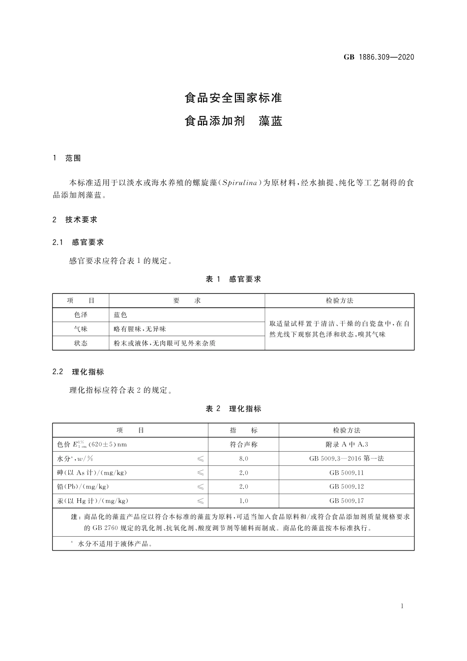 GB 1886.309-2020 食品安全国家标准 食品添加剂 藻蓝.pdf_第2页