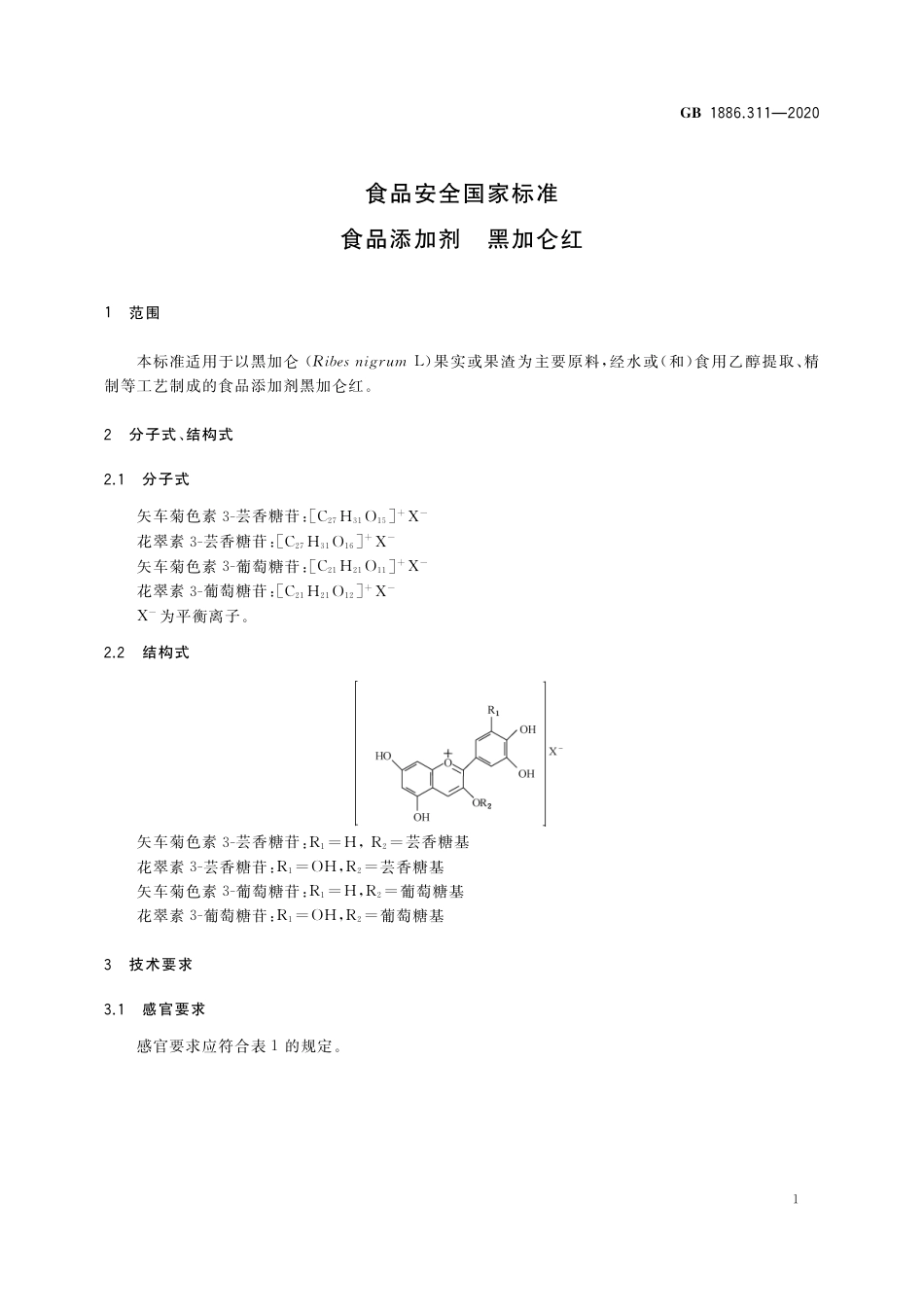 GB 1886.311-2020 食品安全国家标准 食品添加剂 黑加仑红.pdf_第2页