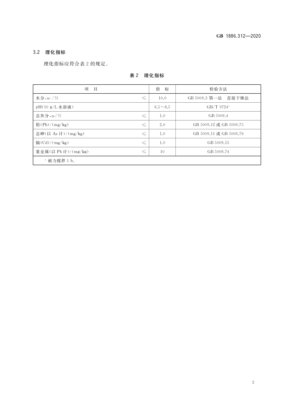 GB 1886.312-2020 食品安全国家标准 食品添加剂 甲壳素.pdf_第3页
