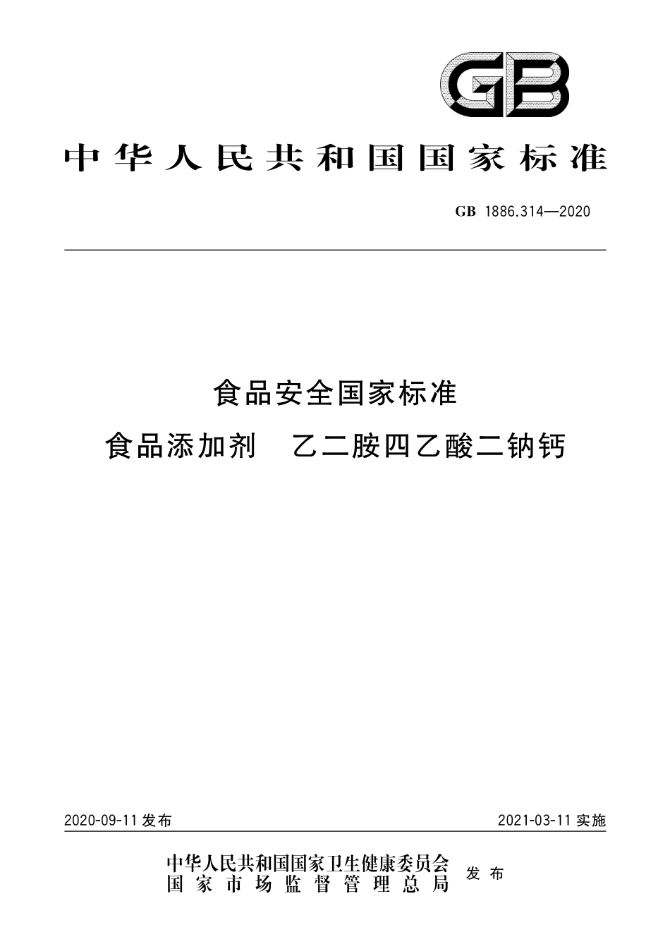 GB 1886.314-2020 食品安全国家标准 食品添加剂 乙二胺四乙酸二钠钙.pdf_第1页