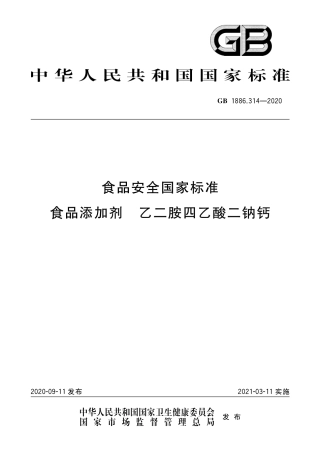 GB 1886.314-2020 食品安全国家标准 食品添加剂 乙二胺四乙酸二钠钙.pdf