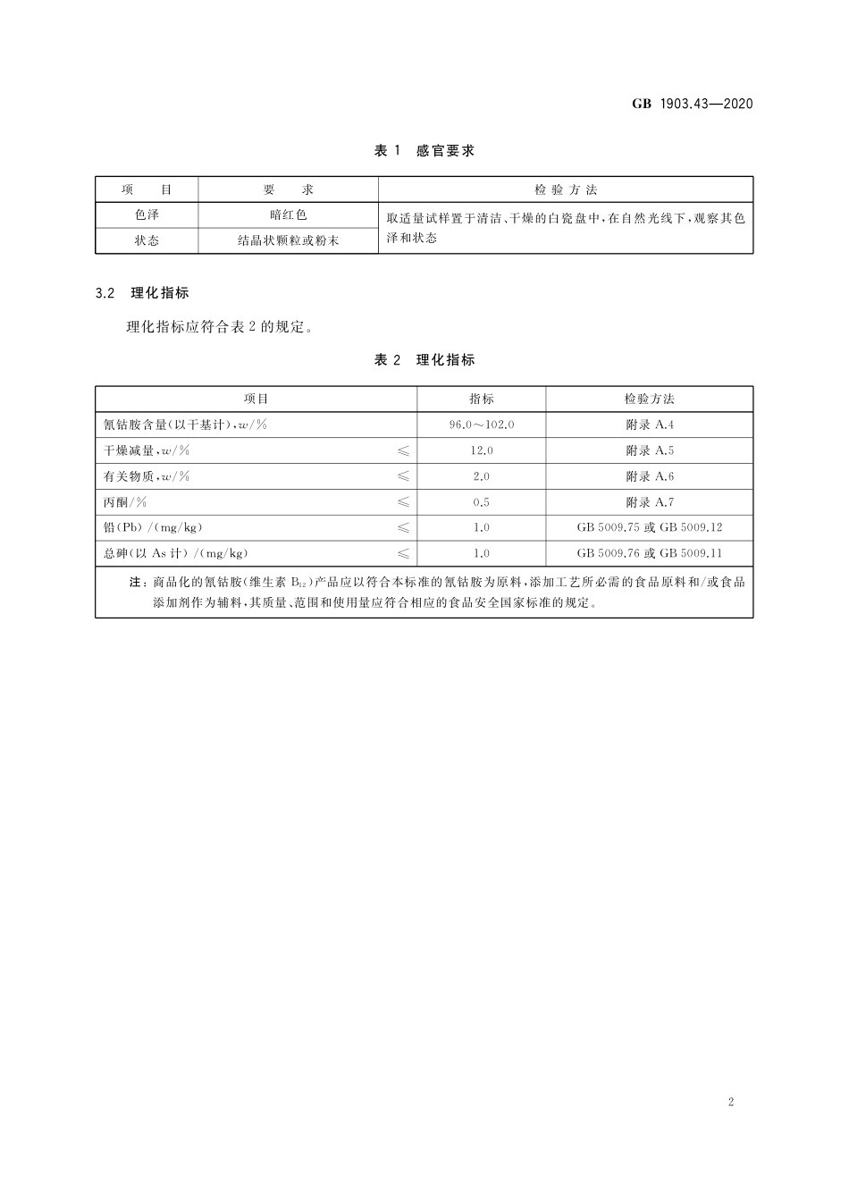 GB 1903.43-2020 食品安全国家标准 食品营养强化剂 氰钴胺.pdf_第3页