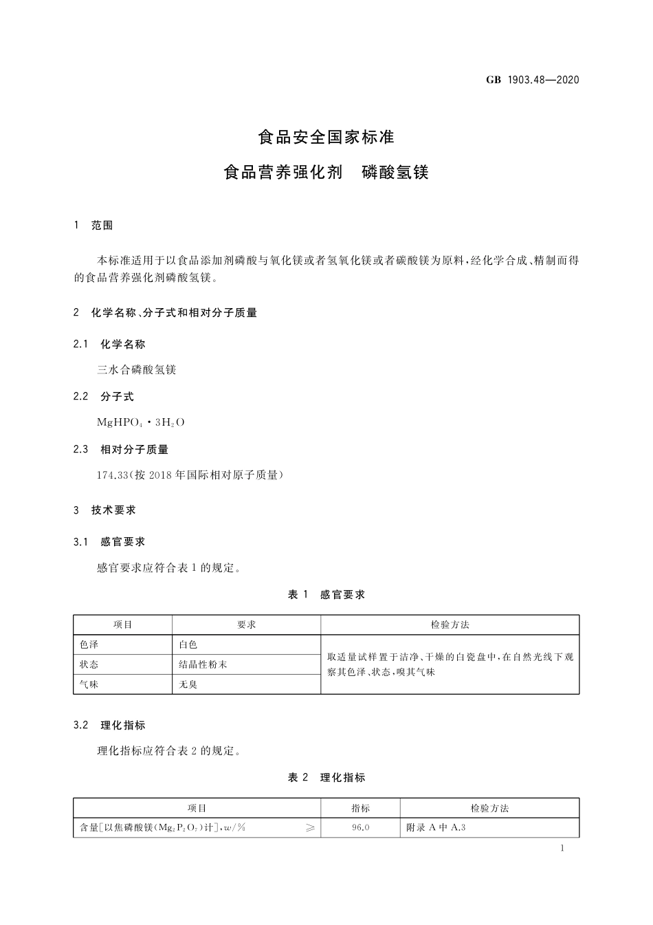 GB 1903.48-2020 食品安全国家标准 食品营养强化剂 磷酸氢镁.pdf_第2页