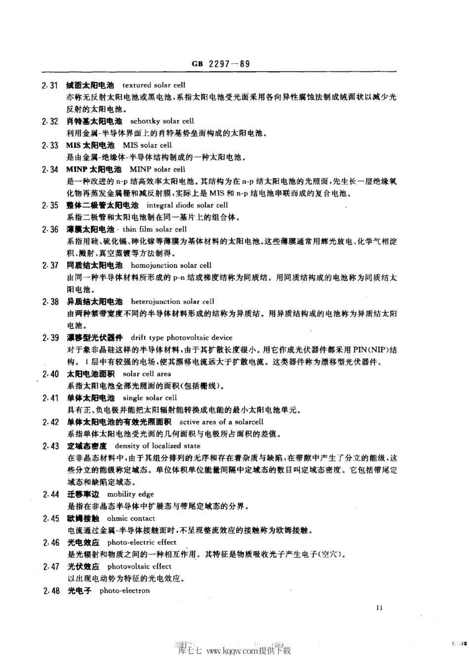 GB 2297-1989 太阳光伏能源系统术语.pdf_第3页