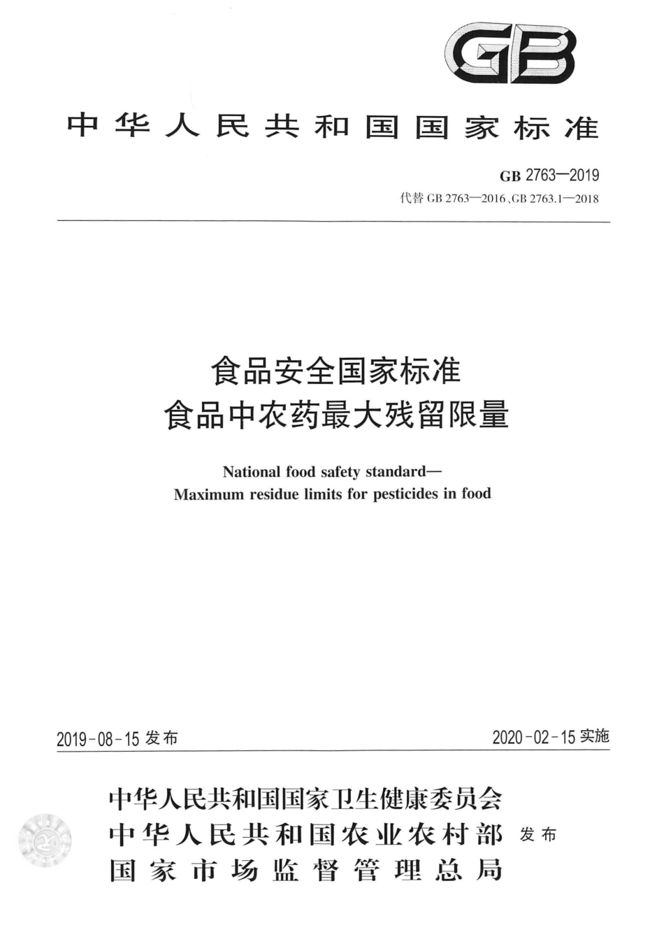GB 2763-2019 食品安全国家标准 食品中农药最大残留限量.pdf_第1页
