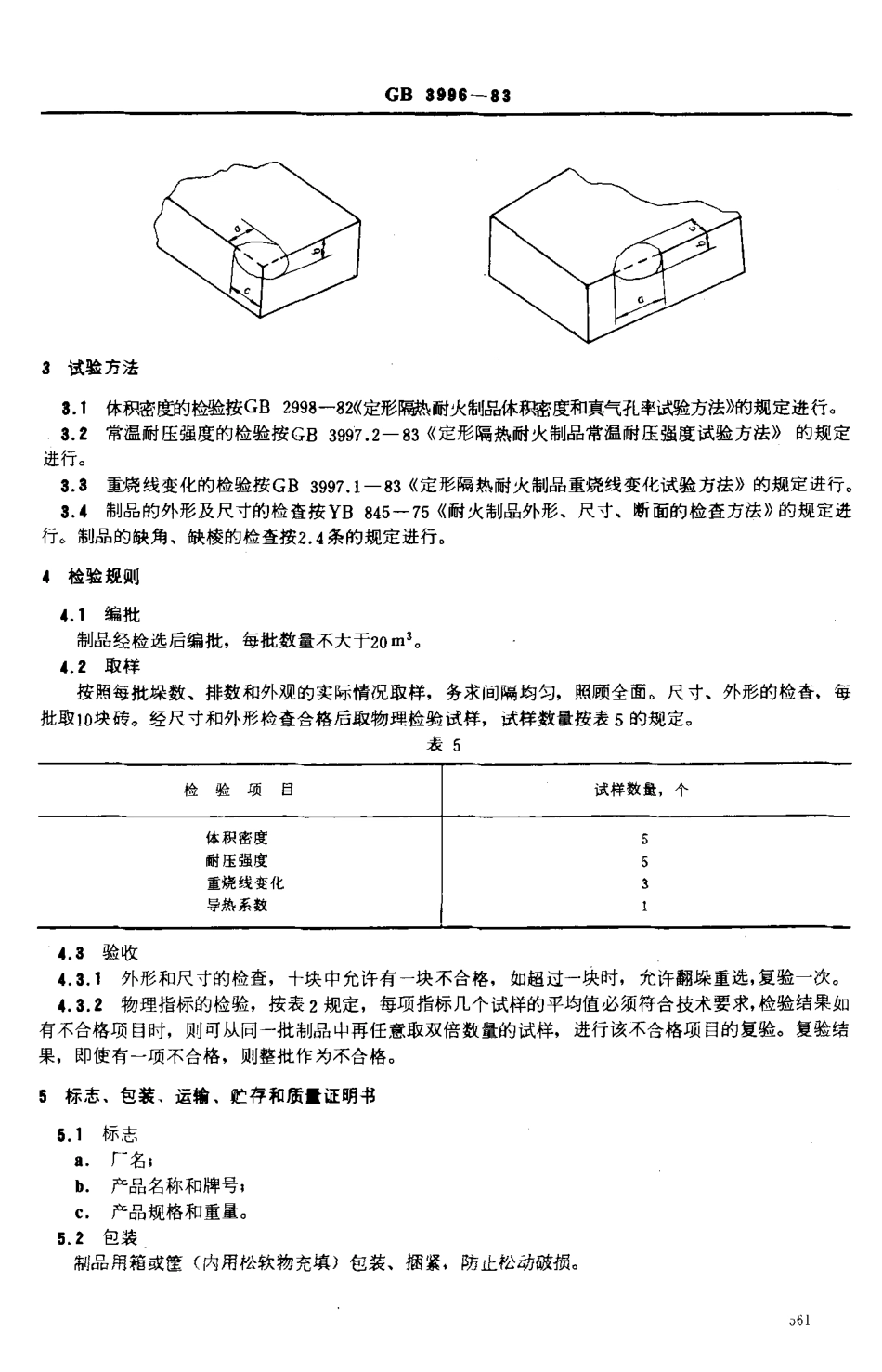 GB 3996-1983 硅藻土隔热制品.pdf_第3页