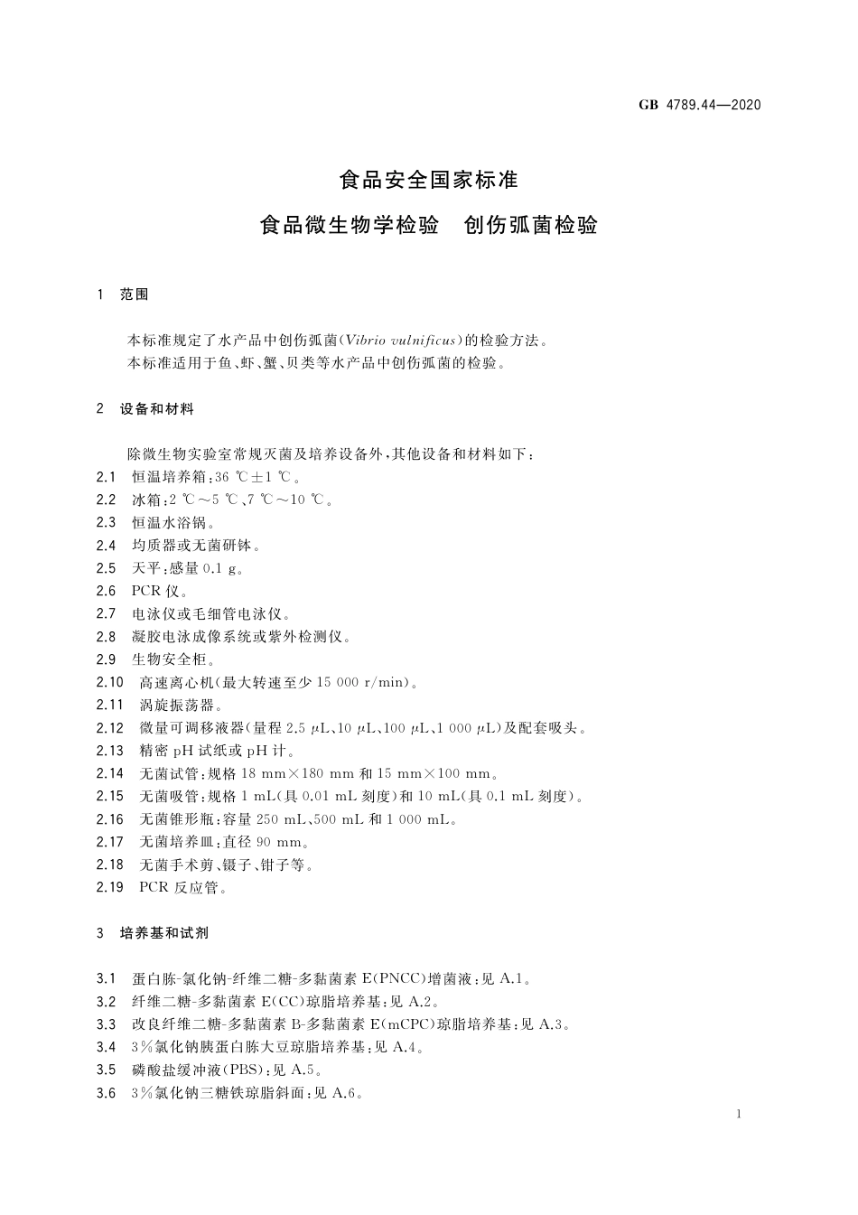 GB 4789.44-2020 食品安全国家标准 食品微生物学检验 创伤弧菌检验.pdf_第2页