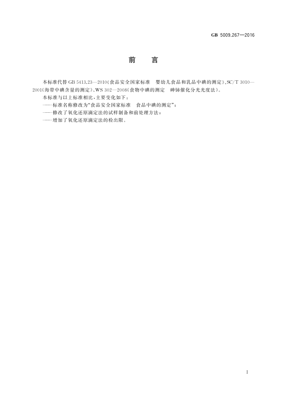 GB 5009.267-2016 食品安全国家标准 食品中碘的测定.pdf_第2页