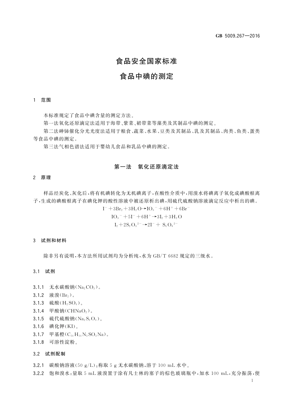 GB 5009.267-2016 食品安全国家标准 食品中碘的测定.pdf_第3页