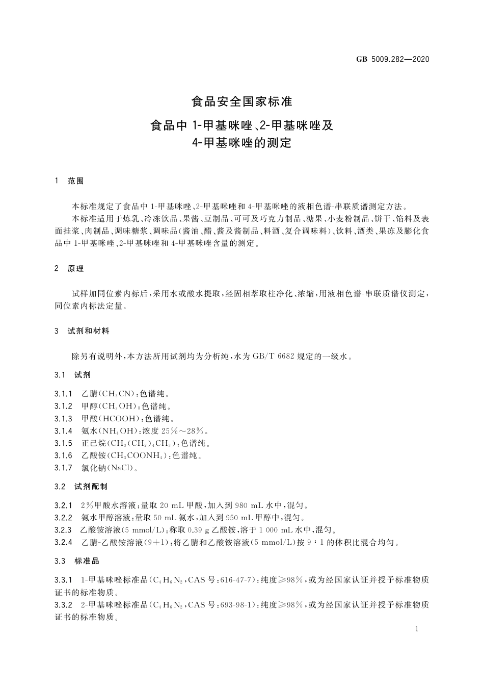 GB 5009.282-2020 食品安全国家标准 食品中1-甲基咪唑、2-甲基咪唑及4-甲基咪唑的测定.pdf_第2页