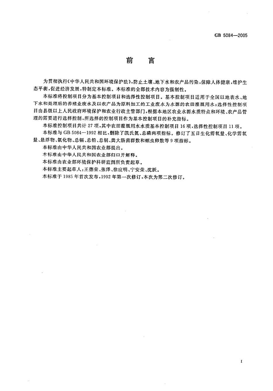 GB 5084-2005 农田灌溉水质标准.pdf_第2页