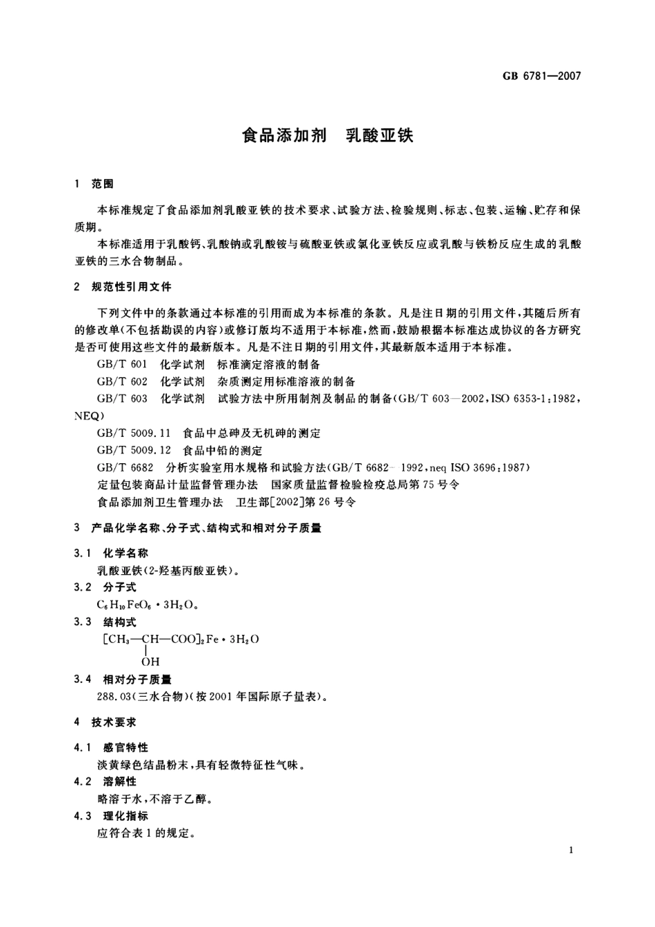 GB 6781-2007 食品添加剂 乳酸亚铁.pdf_第3页