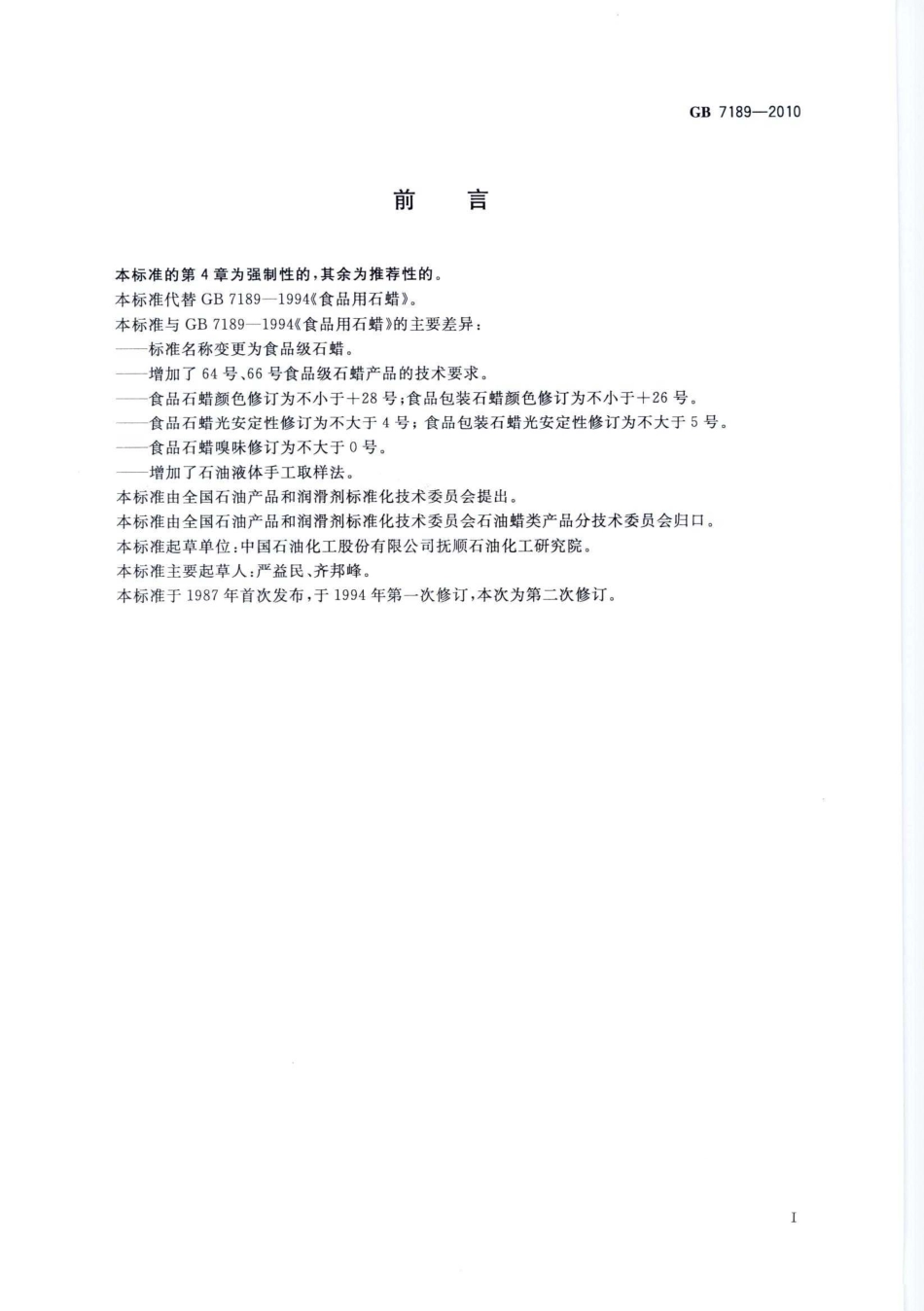 GB 7189-2010 食品级石蜡.pdf_第2页