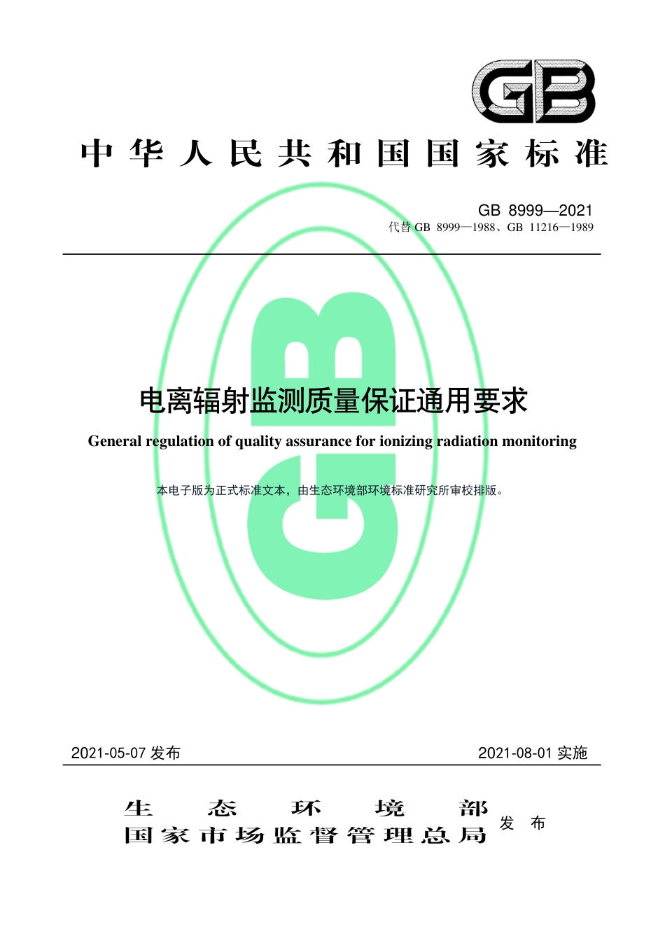 GB 8999-2021 电离辐射监测质量保证通用要求.pdf.pdf_第1页