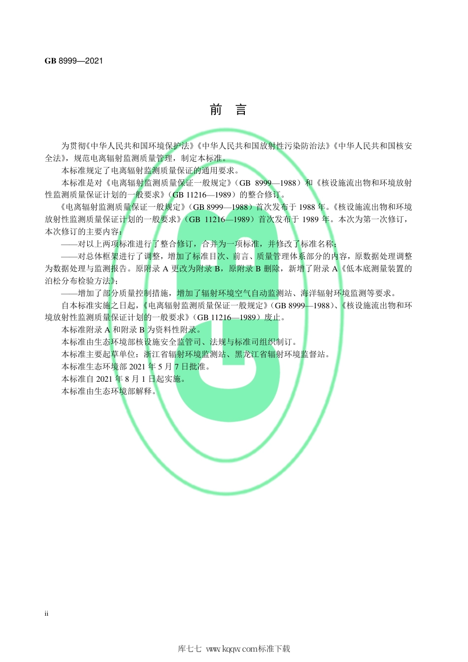 GB 8999-2021 电离辐射监测质量保证通用要求.pdf.pdf_第3页