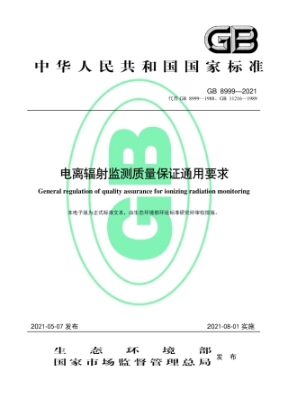 GB 8999-2021 电离辐射监测质量保证通用要求.pdf.pdf