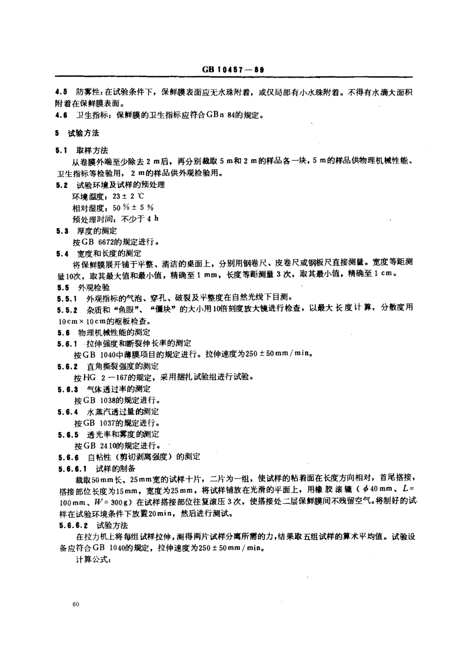 GB 10457-1989 聚乙烯自粘保鲜膜.pdf_第3页