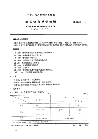 GB 10457-1989 聚乙烯自粘保鲜膜.pdf