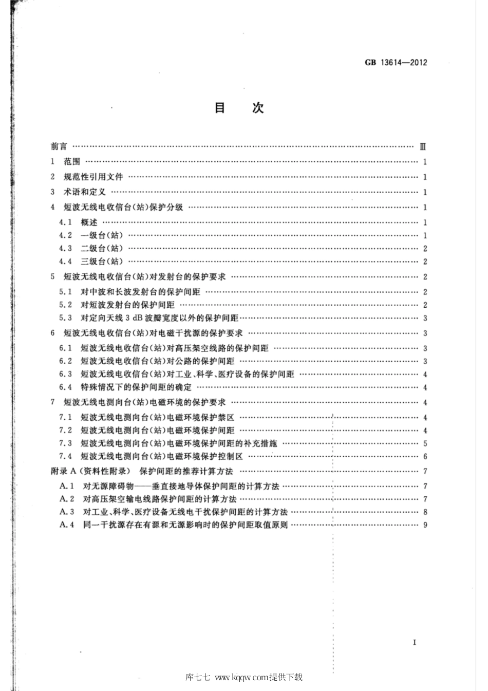GB 13614-2012 短波无线电收信台（站）及测向台（站）电磁环境要求.pdf_第2页