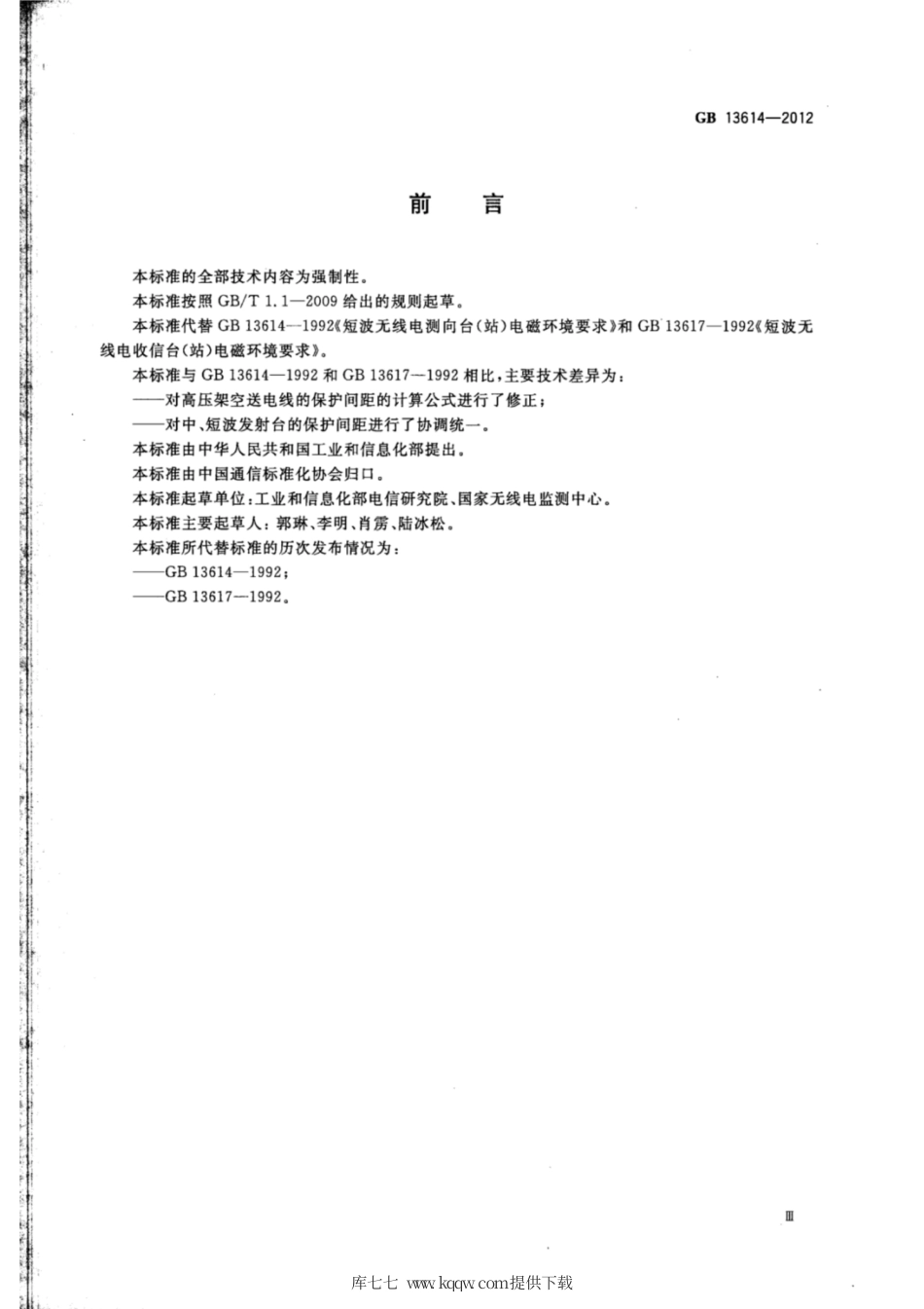 GB 13614-2012 短波无线电收信台（站）及测向台（站）电磁环境要求.pdf_第3页