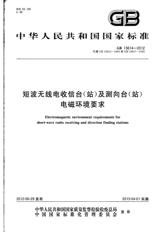 GB 13614-2012 短波无线电收信台（站）及测向台（站）电磁环境要求.pdf
