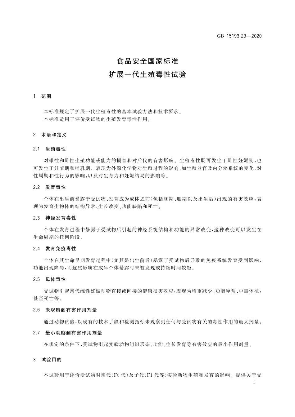 GB 15193.29-2020 食品安全国家标准 扩展一代生殖毒性试验.pdf_第2页