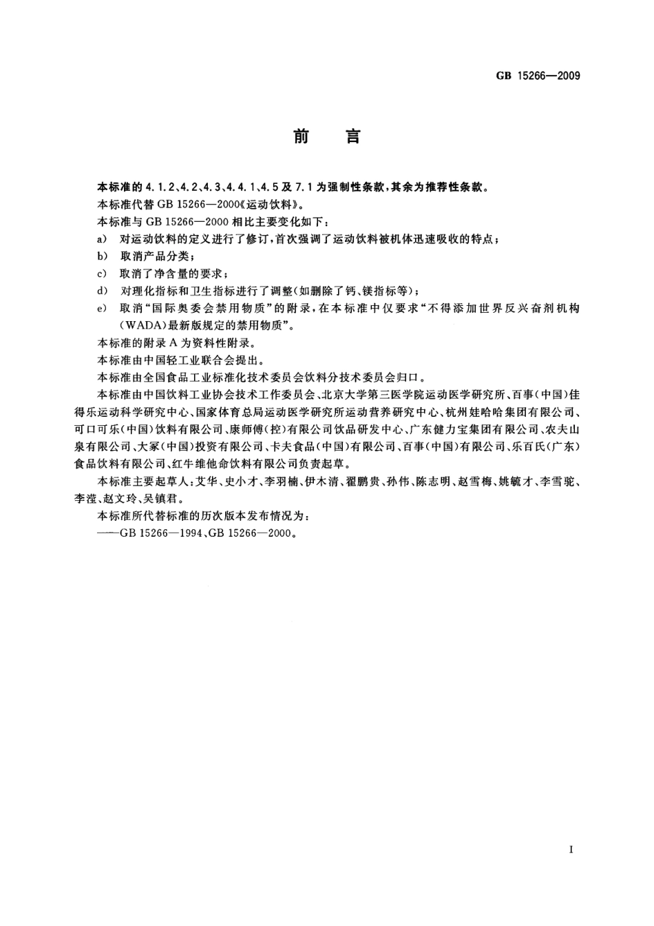 GB 15266-2009 运动饮料.pdf_第2页