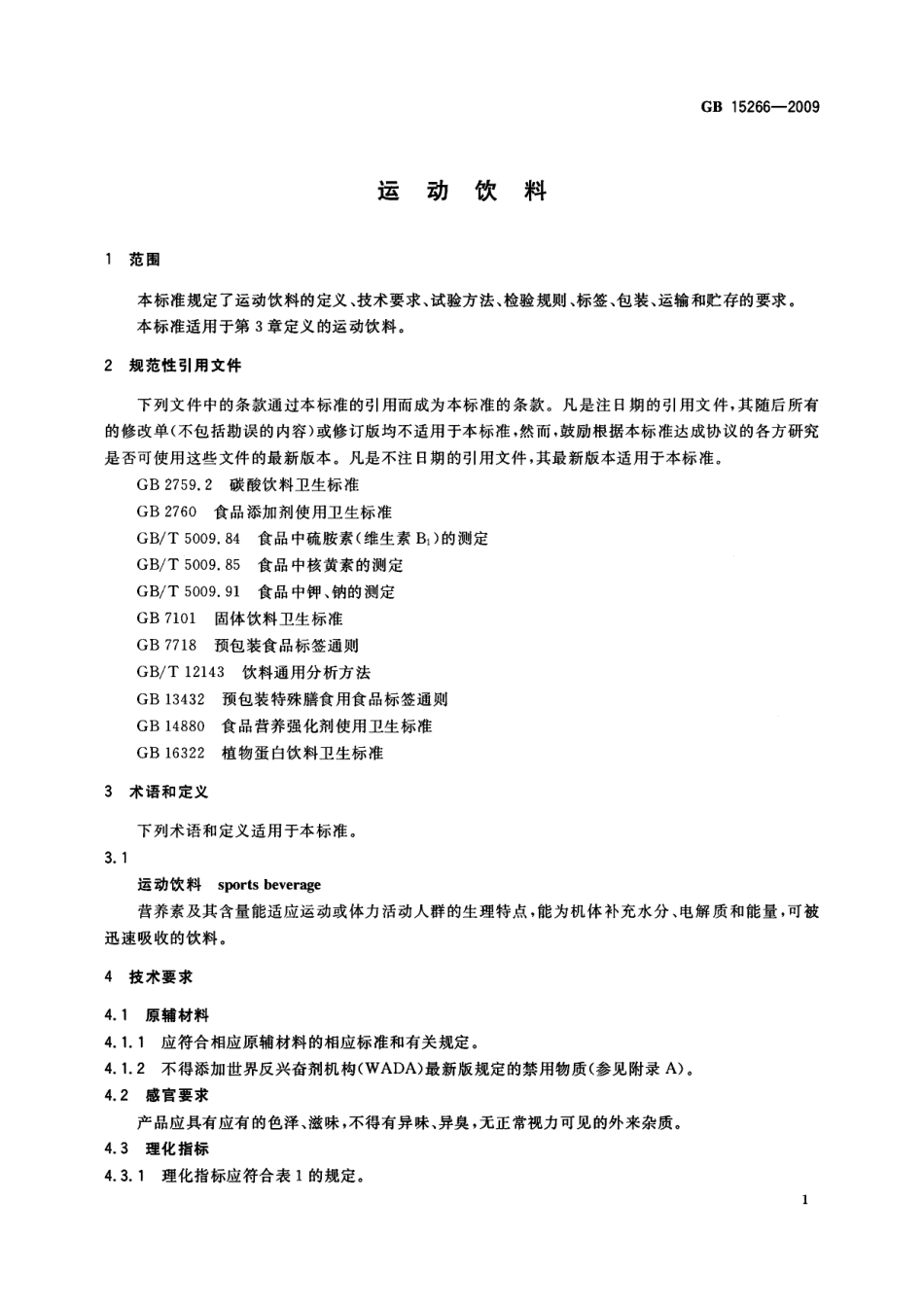 GB 15266-2009 运动饮料.pdf_第3页