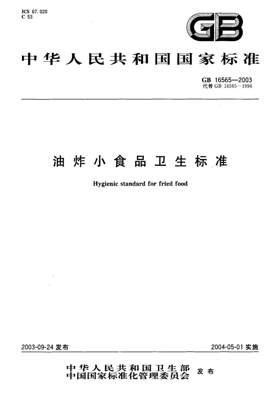 GB 16565-2003 油炸小食品卫生标准.pdf_第1页