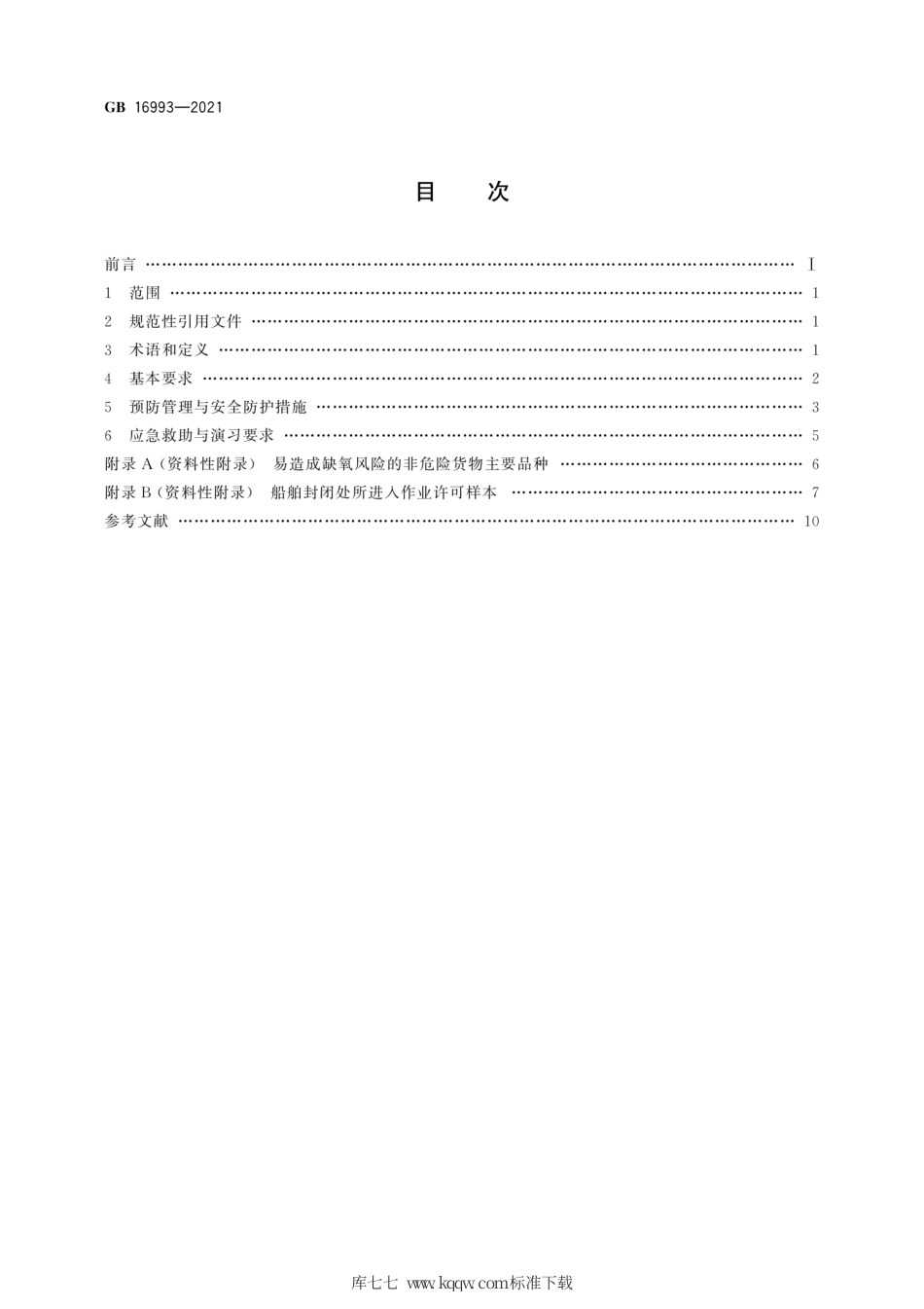 GB 16993-2021 防止船舶封闭处所缺氧危险作业安全规程.pdf_第2页